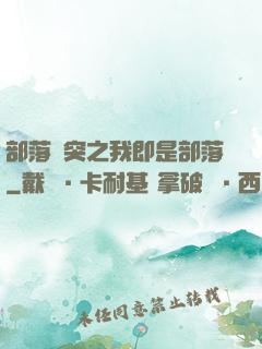 部落沖突之我即是部落
